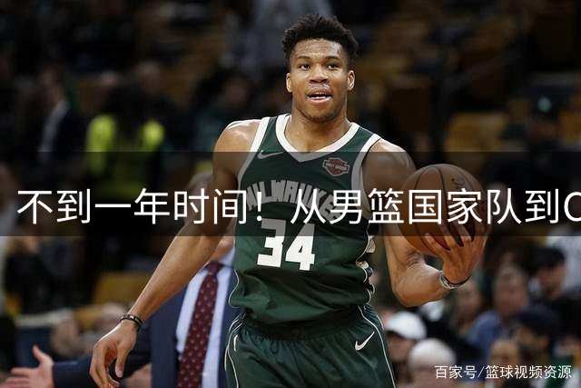不到一年时间！从男篮国家队到CBA再到NBL，郭士强爱将再遭争议