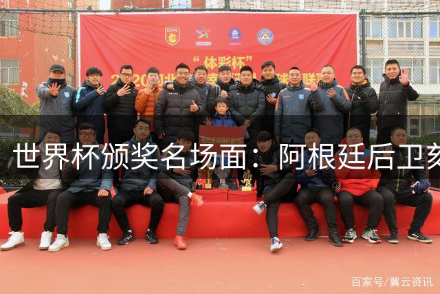 世界杯颁奖名场面：阿根廷后卫刻意回避特朗普握手引全球热议