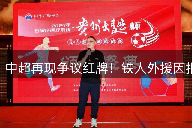 中超再现争议红牌！铁人外援因报复性推搡遭重罚