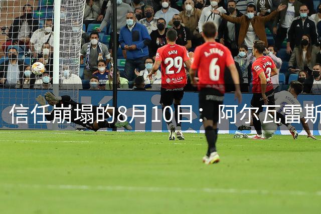 信任崩塌的8月10日：阿尔瓦雷斯与马竞的“消失”博弈