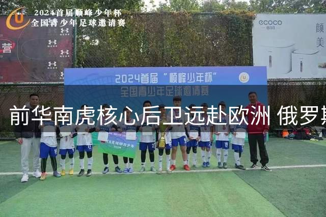 前华南虎核心后卫远赴欧洲 俄罗斯劲旅锁定CBA顶级外援