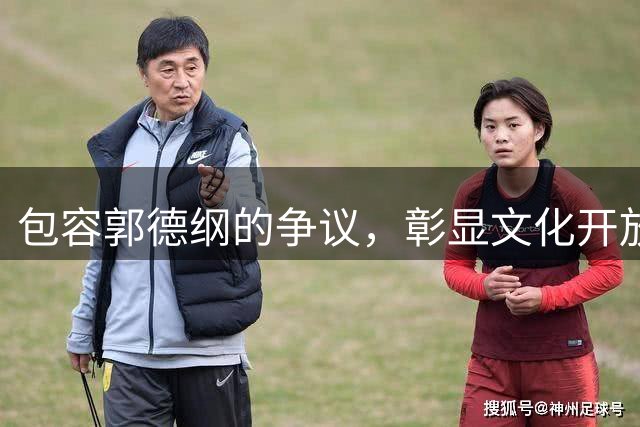 包容郭德纲的争议，彰显文化开放的胸怀