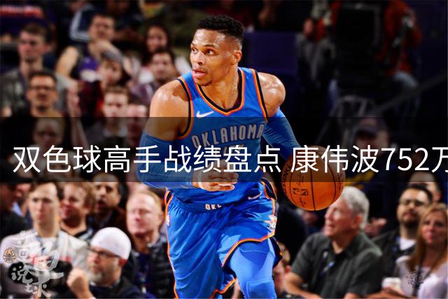 双色球高手战绩盘点 康伟波752万夺魁 龙九连续命中