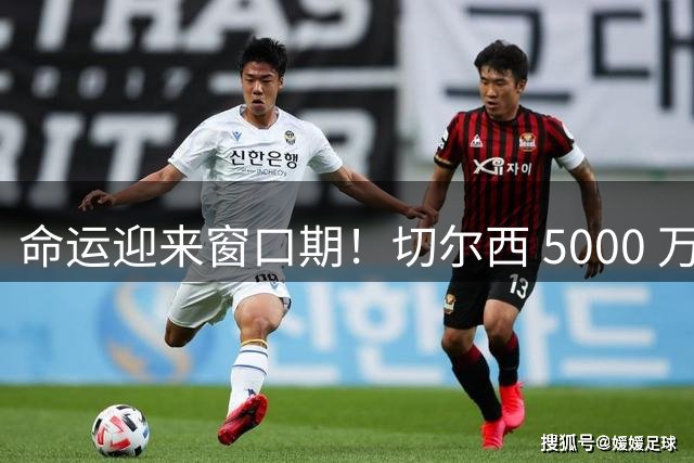 命运迎来窗口期！切尔西 5000 万镑起可出售杰克逊，季前表现决定最终去留