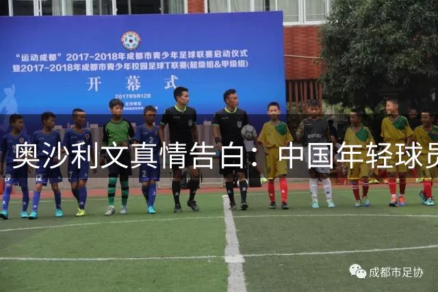奥沙利文真情告白：中国年轻球员的成长是我最大的欣慰