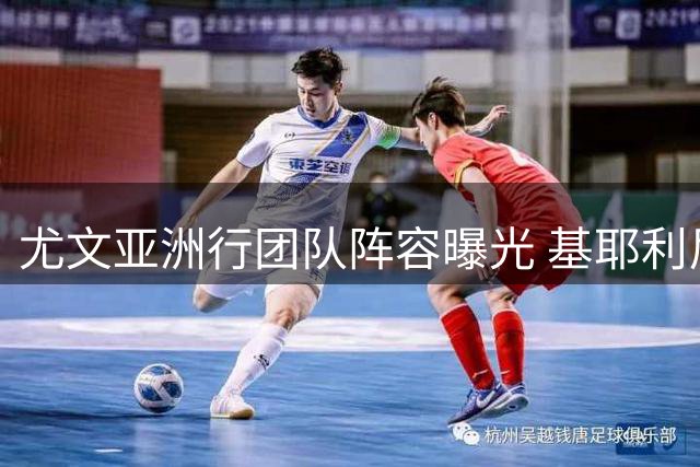 尤文亚洲行团队阵容曝光 基耶利尼领衔多名球星将亮相香港