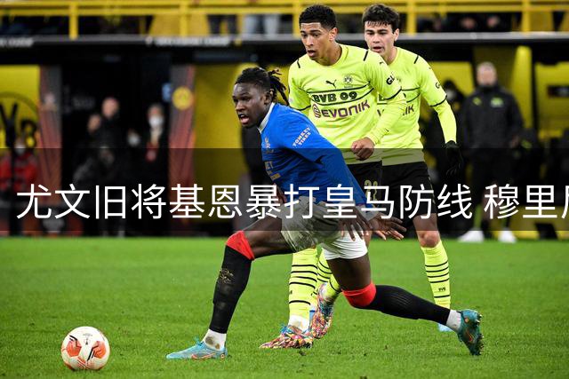 尤文旧将基恩暴打皇马防线 穆里尼奥惊呼"球场怪物"惊艳全场