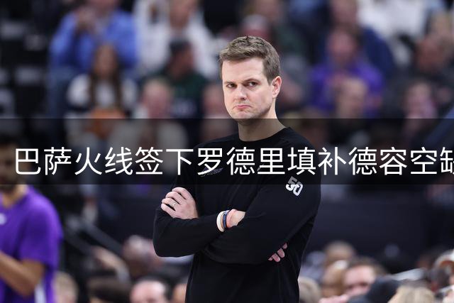 巴萨火线签下罗德里填补德容空缺 老将价值获认可