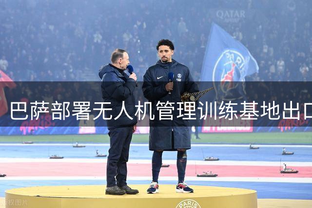 巴萨部署无人机管理训练基地出口秩序