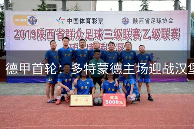 德甲首轮：多特蒙德主场迎战汉堡，黄黑军团力争开门红