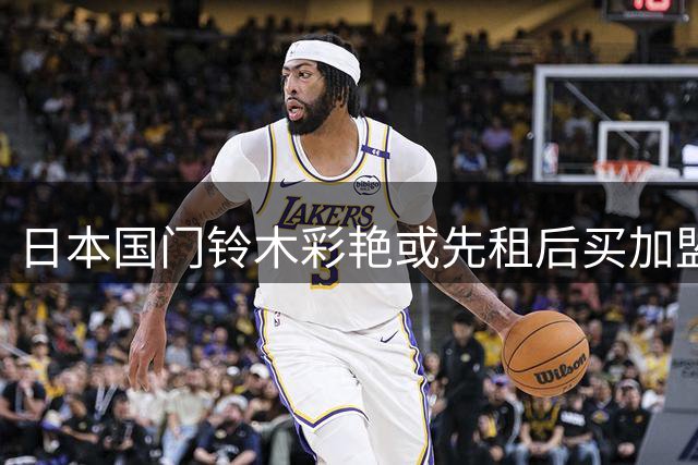 日本国门铃木彩艳或先租后买加盟尤文 转会路径堪比布冯