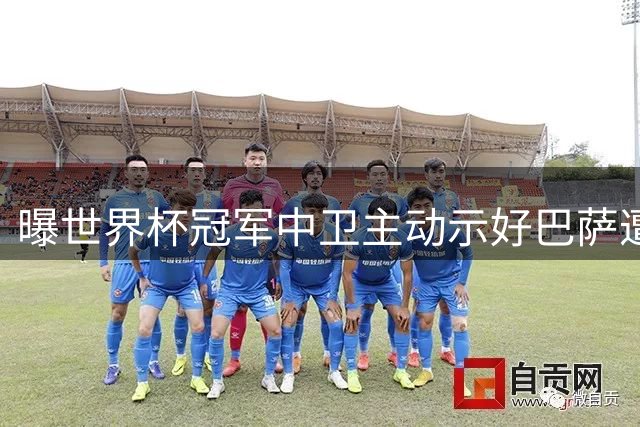 曝世界杯冠军中卫主动示好巴萨遭拒 高层因两点关键因素放弃引援