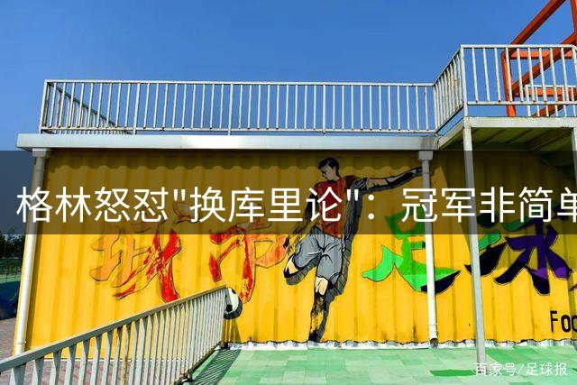 格林怒怼"换库里论"：冠军非简单拼图游戏