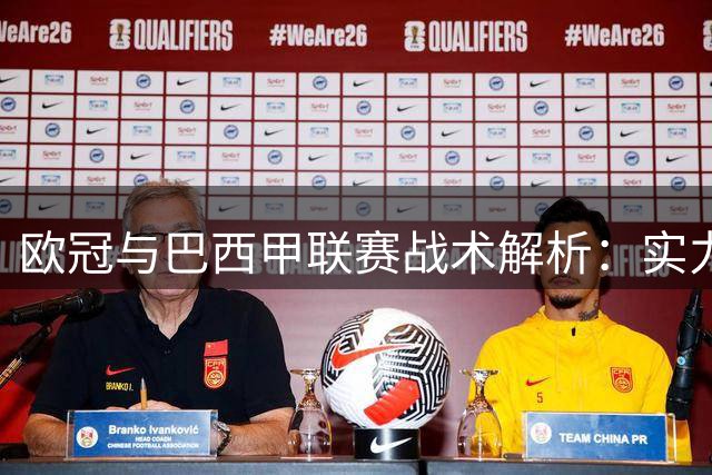 欧冠与巴西甲联赛战术解析：实力对决背后的胜负密码