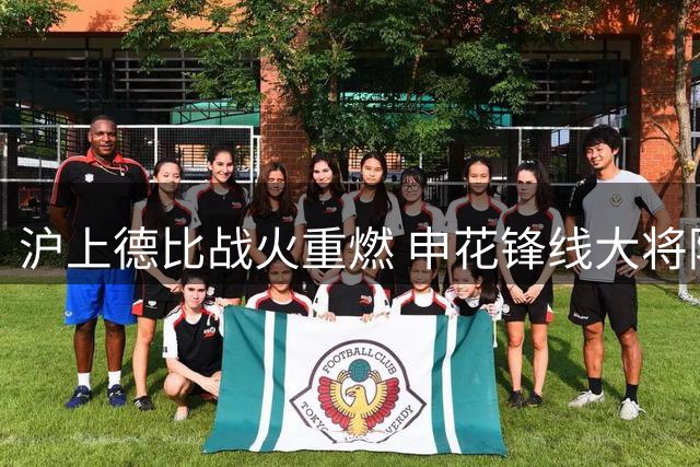 沪上德比战火重燃 申花锋线大将阿苏埃火线复出
