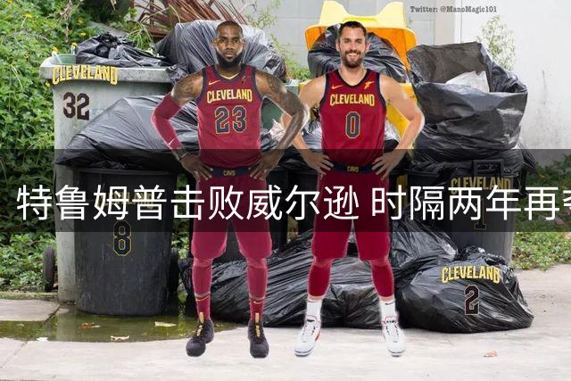 特鲁姆普击败威尔逊 时隔两年再夺上海大师赛桂冠