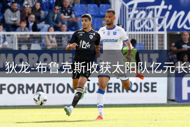 狄龙-布鲁克斯收获太阳队亿元长约 未来五年锁定菲尼克斯