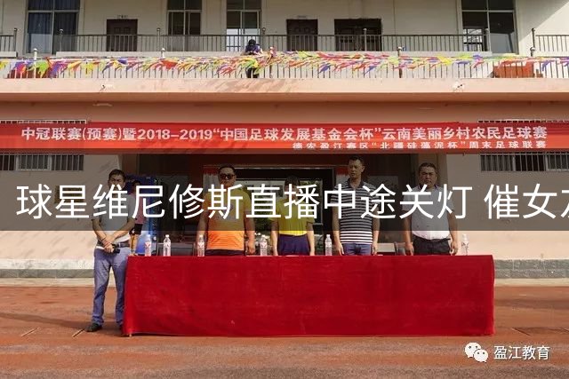 球星维尼修斯直播中途关灯 催女友结束直播睡觉