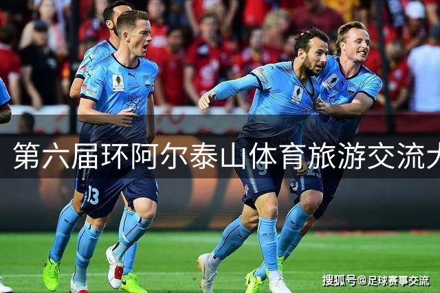第六届环阿尔泰山体育旅游交流大会在新疆开赛