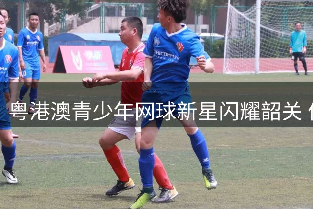 粤港澳青少年网球新星闪耀韶关 体育文旅擦亮粤北暑期经济