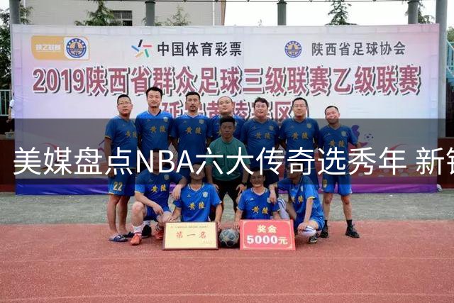 美媒盘点NBA六大传奇选秀年 新锐2025届意外入围