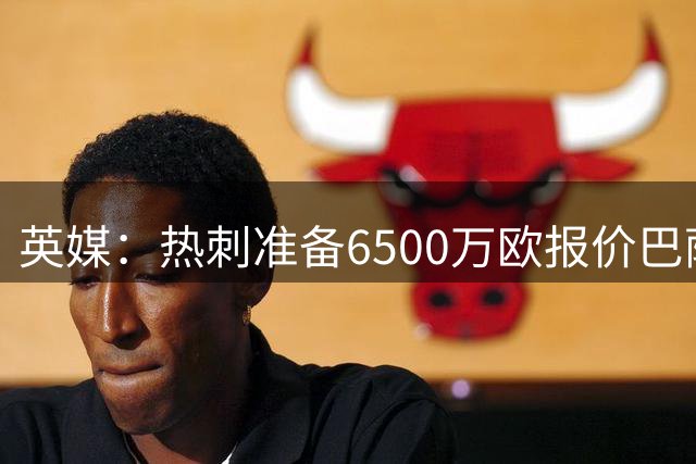 英媒：热刺准备6500万欧报价巴萨后卫孔德