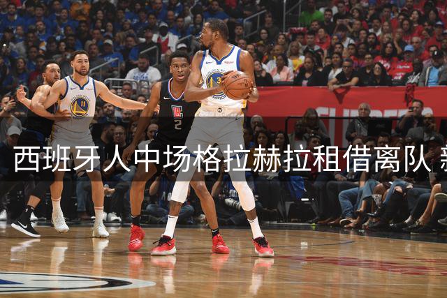 西班牙人中场格拉赫拉租借离队 新东家获优先买断权
