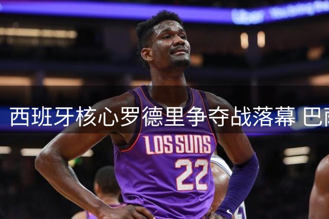 西班牙核心罗德里争夺战落幕 巴萨斩获中场关键拼图震撼西甲格局