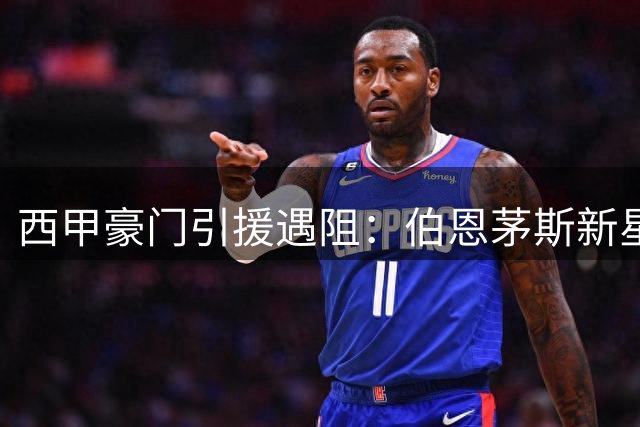 西甲豪门引援遇阻：伯恩茅斯新星成巴萨锋线救星 转会费或破亿
