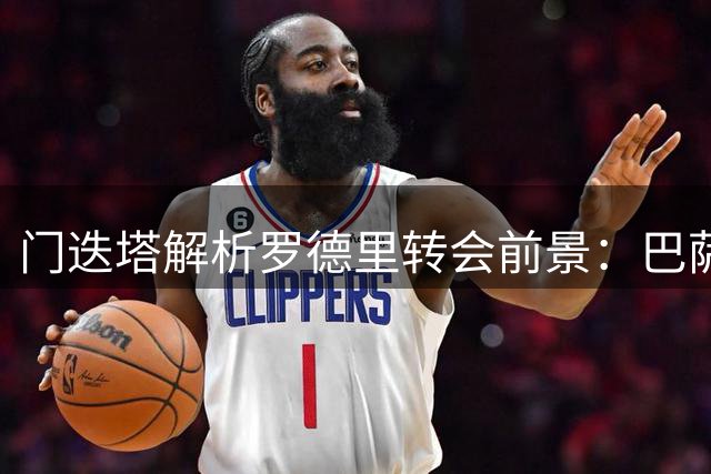 门迭塔解析罗德里转会前景：巴萨更可能胜出皇马
