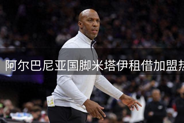 阿尔巴尼亚国脚米塔伊租借加盟热那亚 合同暗藏买断玄机