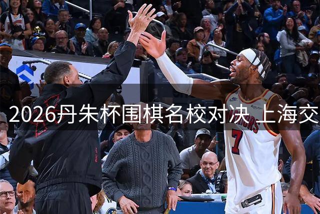 2026丹朱杯围棋名校对决 上海交大暂居教授组榜首