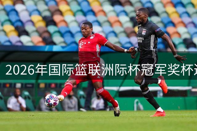 2026年国际篮联洲际杯冠军奖杯巡展启动