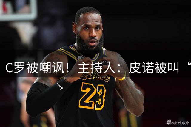 C罗被嘲讽！主持人：皮诺被叫“C罗”，但他真有世界杯冠军！