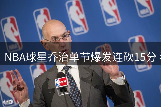 NBA球星乔治单节爆发连砍15分 半场领先街球王白晶7分