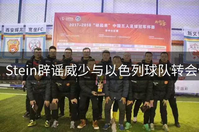 Stein辟谣威少与以色列球队转会传闻